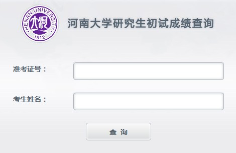 河南大学2012年研究生考试成绩