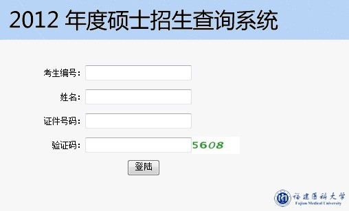 福建医科大学2012年考研成绩查询