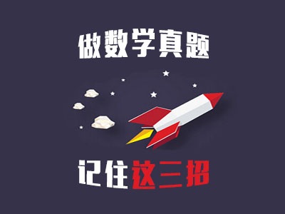 考研数学:真题使用指导方法